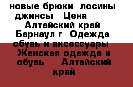 новые брюки, лосины, джинсы › Цена ­ 500 - Алтайский край, Барнаул г. Одежда, обувь и аксессуары » Женская одежда и обувь   . Алтайский край